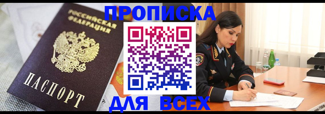 временная регистрация купить в Новороссийске